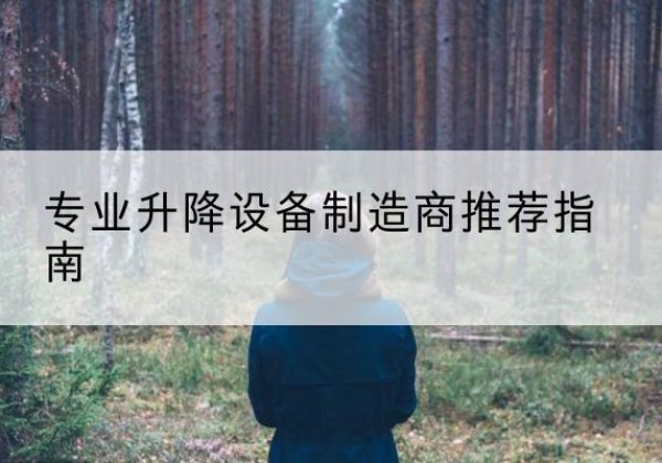 河西区电动剪叉升降平台厂家-专业升降设备制造商推荐指南